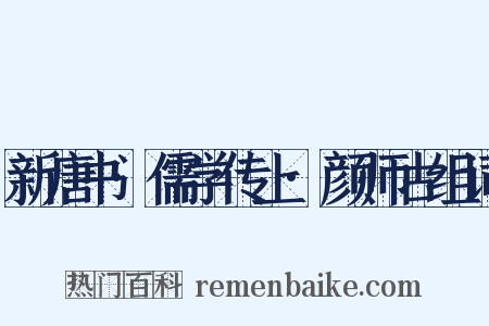 新唐书·儒学传上·颜师古组词是什么意思的图片